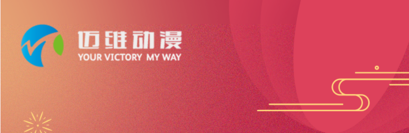 邁維動漫全體職工祝愿大家2024元旦快樂，身體健康，事業(yè)順利，家庭幸福！(圖1)