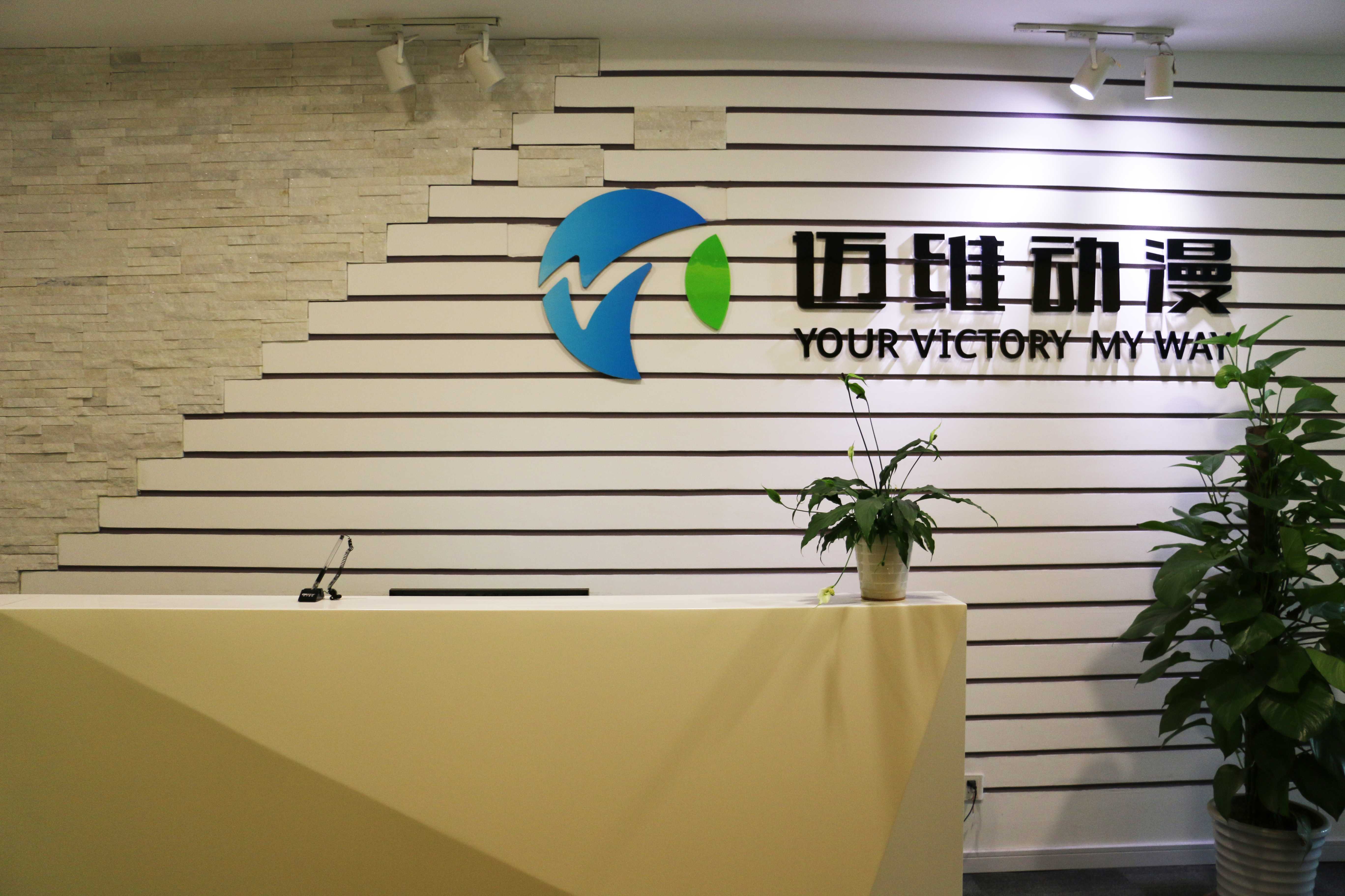 上海邁維動漫科技有限公司喜迎新年喬遷之喜：立足新起點(diǎn)，開啟新征程！(圖8)