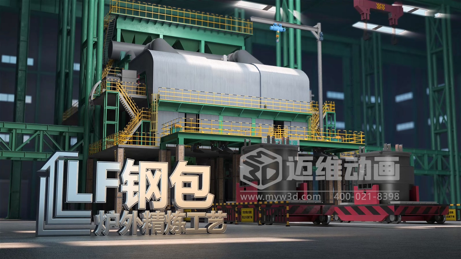 鋼包爐外精煉生產(chǎn)工藝流程三維動(dòng)畫展示(圖1) 鋼包爐外精煉生產(chǎn)工藝流程三維動(dòng)畫展示(圖1)